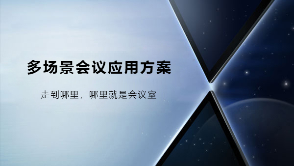 多場景會議應用解決方案