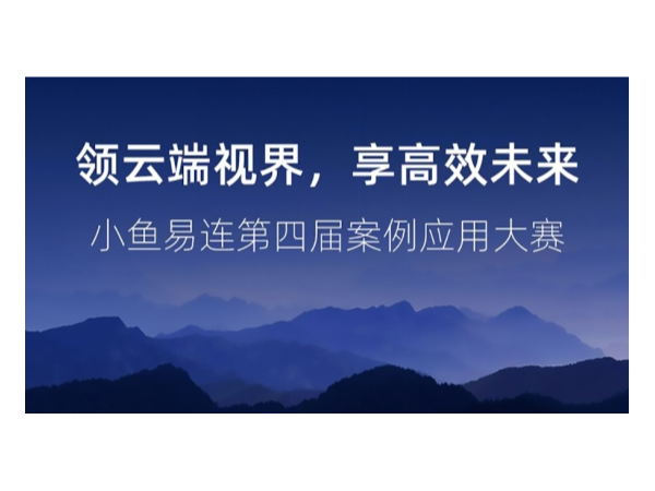 2019年小魚易連雲9I看片成人免费應用案例大賽全國12強出爐