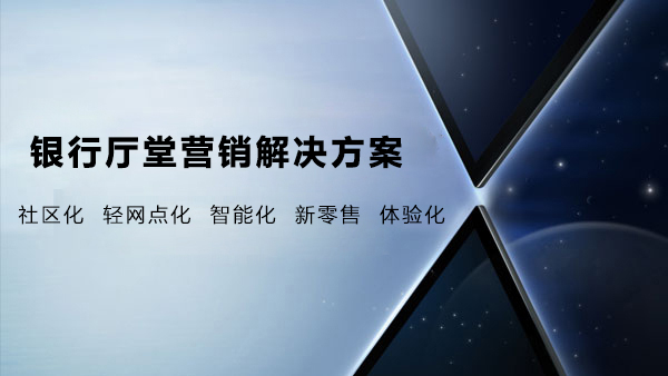 銀行廳堂營銷解決方案