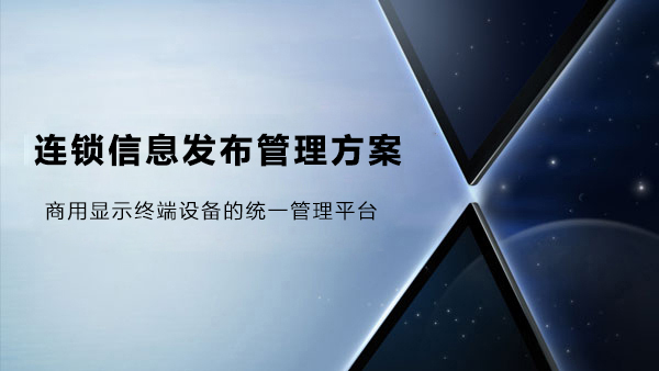 連鎖信息發布管理解決方案