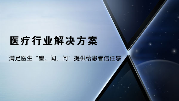 小魚易連醫療行業解決方案