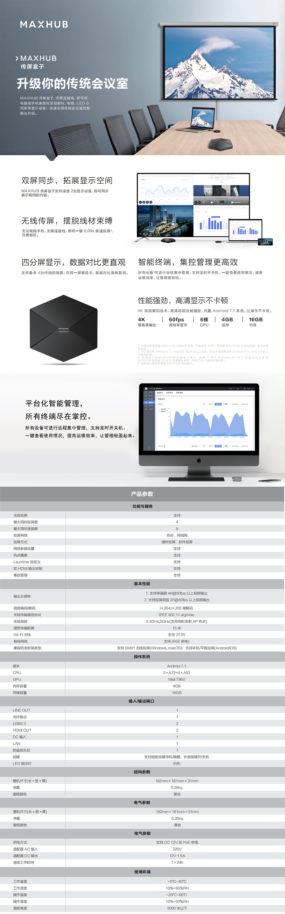 MAXHUB傳屏盒子詳情頁