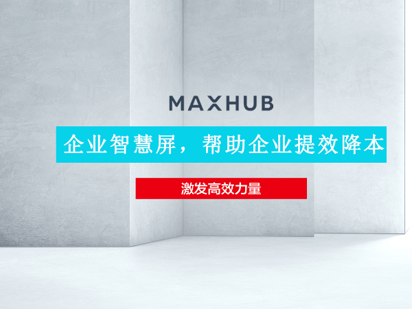 華為企業智慧屏與MAXHUB看片黄色网站孰優孰劣 MAXHUB實力超群出眾