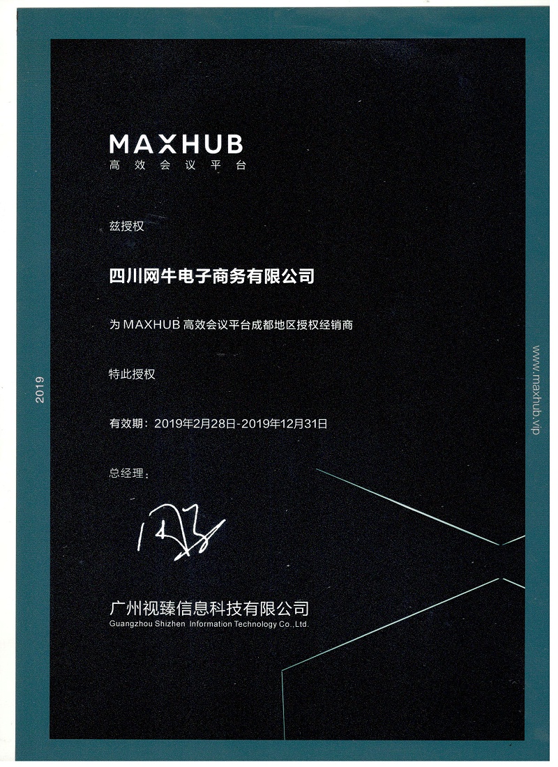 2019年MAXHUB授權書