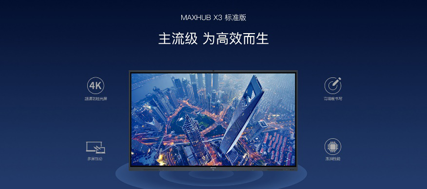 MAXHUB看片黄色网站X3標準版