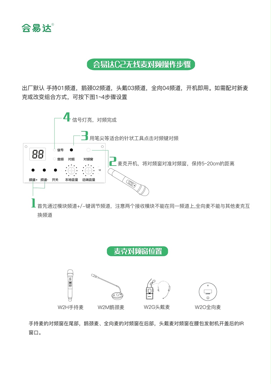 會易達C2無線麥對頻操作步驟