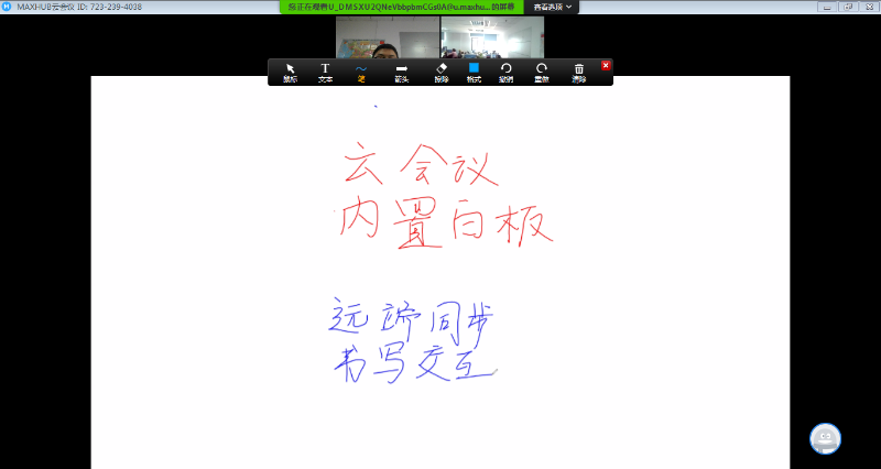 MAXHUB遠程共享白板