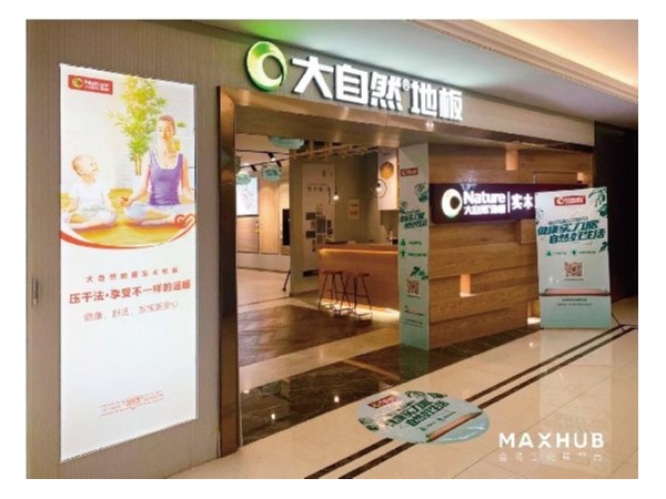 家居門店如何智能化？MAXHUB助力大自然地板打造智慧門店