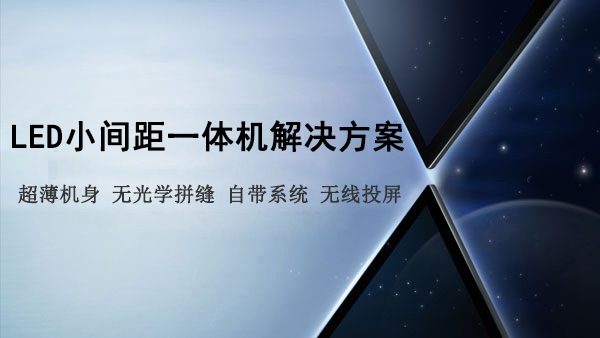 LED小間距一體機解決方案