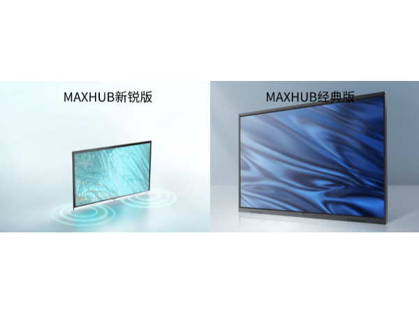 MAXHUB經典版和MAXHUB新銳版的差別