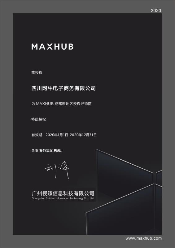 2020年MAXHUB授權書