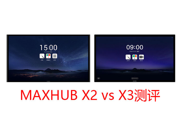 MAXHUB X3三個版本與上一代產品有什麽區別？