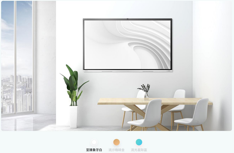 MAXHUB V5全新3款配色，適配多種會議室裝飾風格