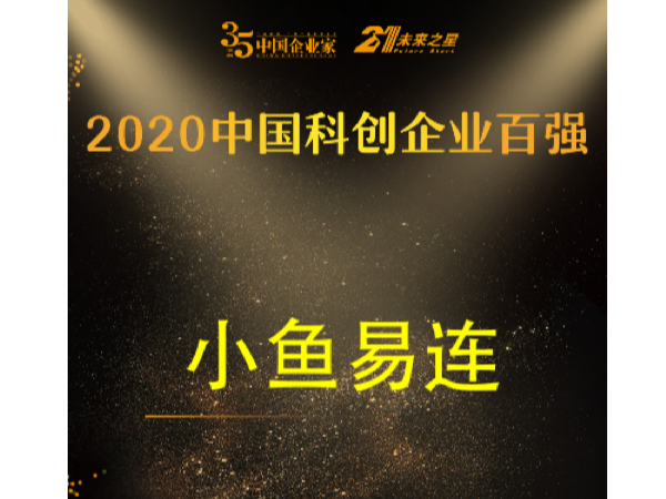 2020中國科創企業百強榜發布 小魚易連成唯一入選雲視頻企業