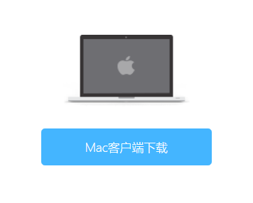 Mac客戶端下載