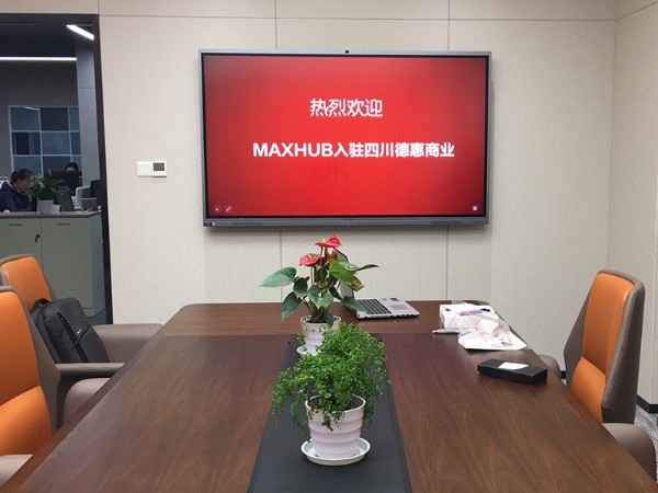 四川德惠商業使用MAXHUB看片黄色网站