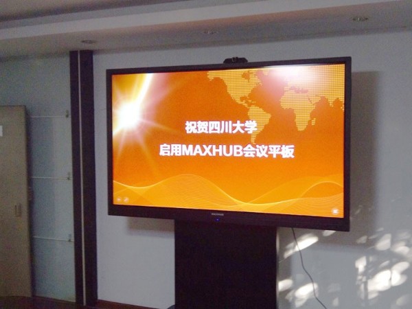 四川大學使用MAXHUB提升教育場景