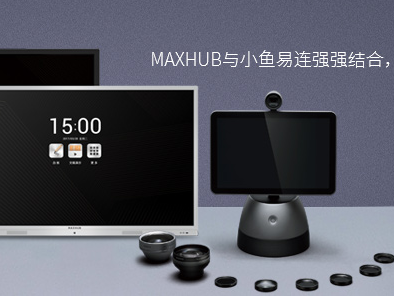 MAXHUB與小魚易連辦公設備連接方案