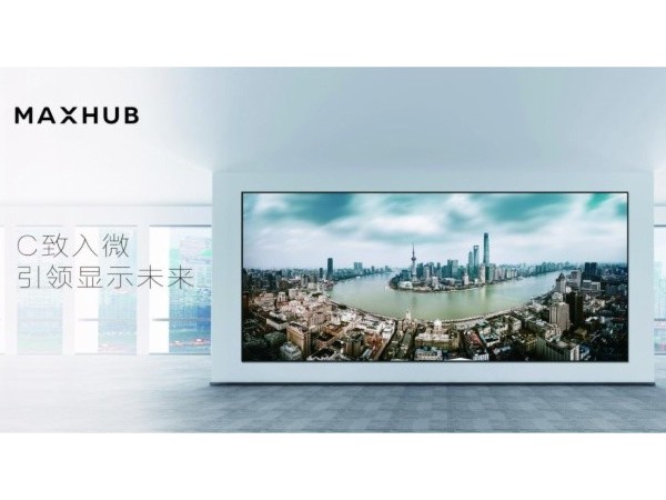 MAXHUB LED創新方案覆蓋多個場景