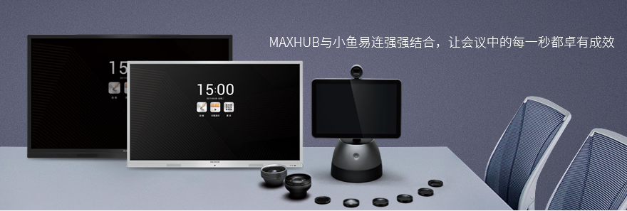 MAXHUB+小魚易連