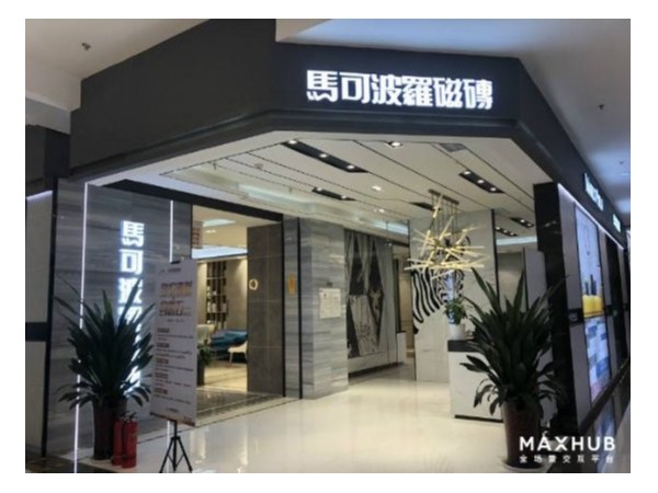 MAXHUB助力馬可波羅門店智慧升級