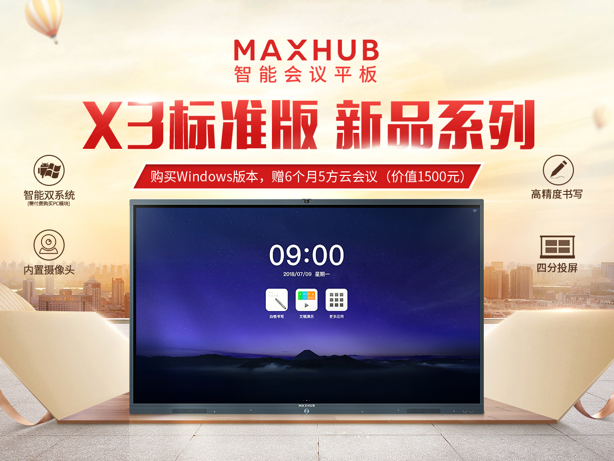 MAXHUB X3新品為用戶帶來的好處，你不可不知！